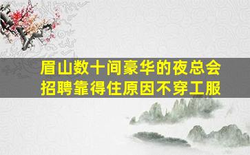 孝感酒吧招聘